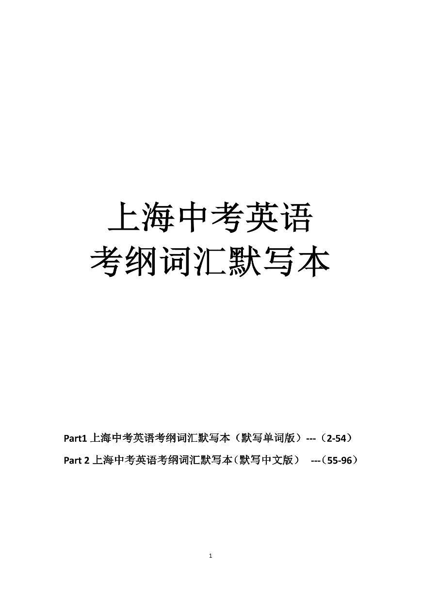 上海市中考英语考纲词汇默写练习无答案第1页