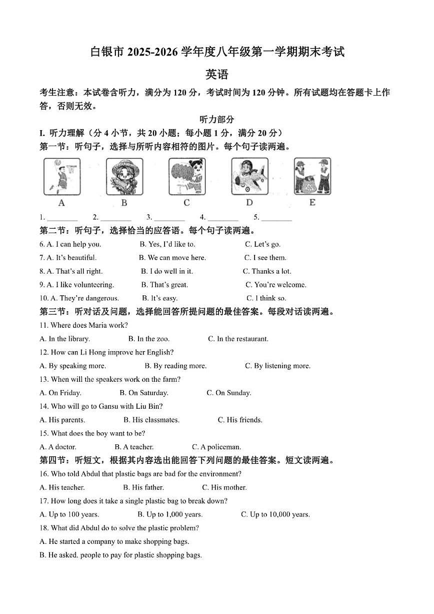 2025-2026学年甘肃省白银市八年级上学期期末英语(含答案)试卷第1页