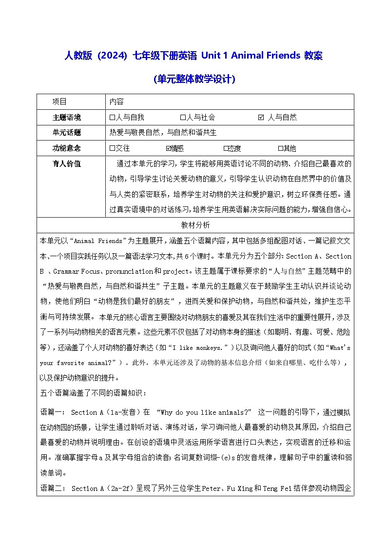 人教版(2024)七年级下册英语 Unit 1 Animal Friends 教案(单元整体教学设计)第1页