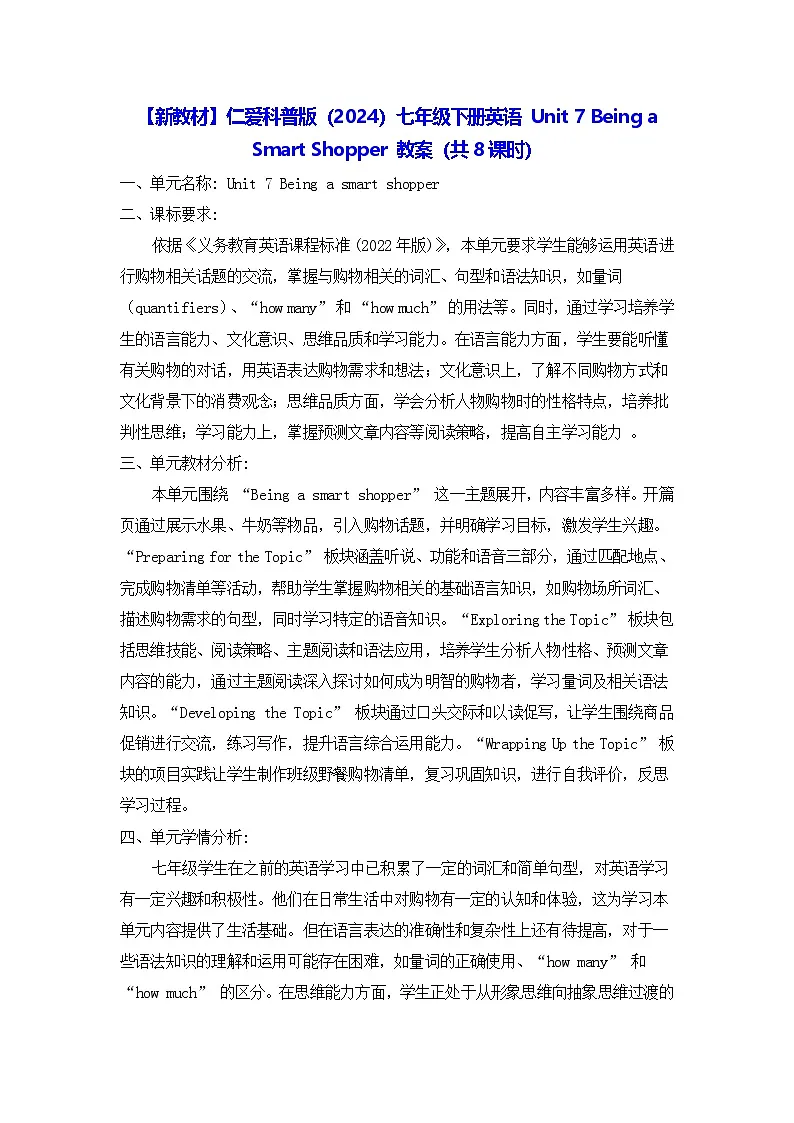 【新教材】仁爱科普版(2024)七年级下册英语 Unit 7 Being a Smart Shopper 教案(共8课时)第1页