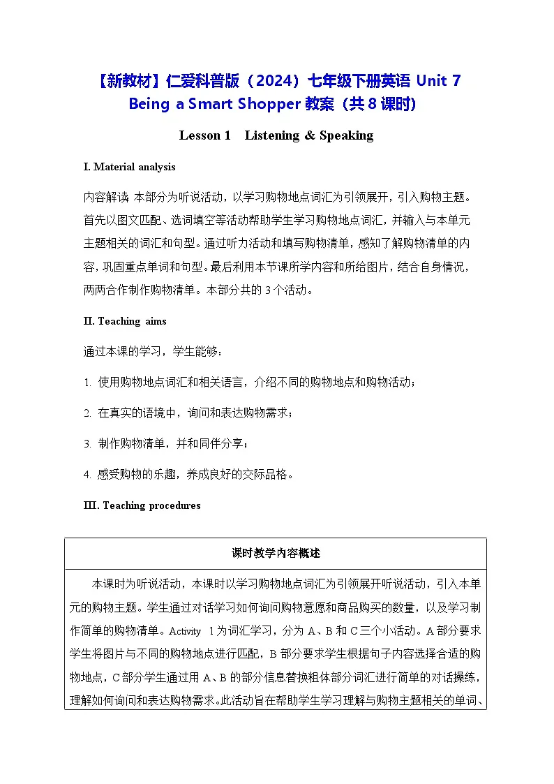 【新教材】仁爱科普版(2024)七年级下册英语Unit 7 Being a Smart Shopper教案(共8课时)第1页