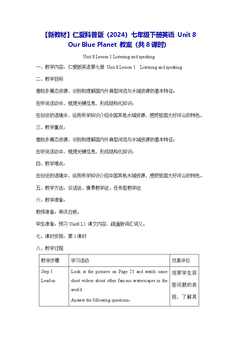 【新教材】仁爱科普版(2024)七年级下册英语 Unit 8 Our Blue Planet 教案(共8课时)第1页