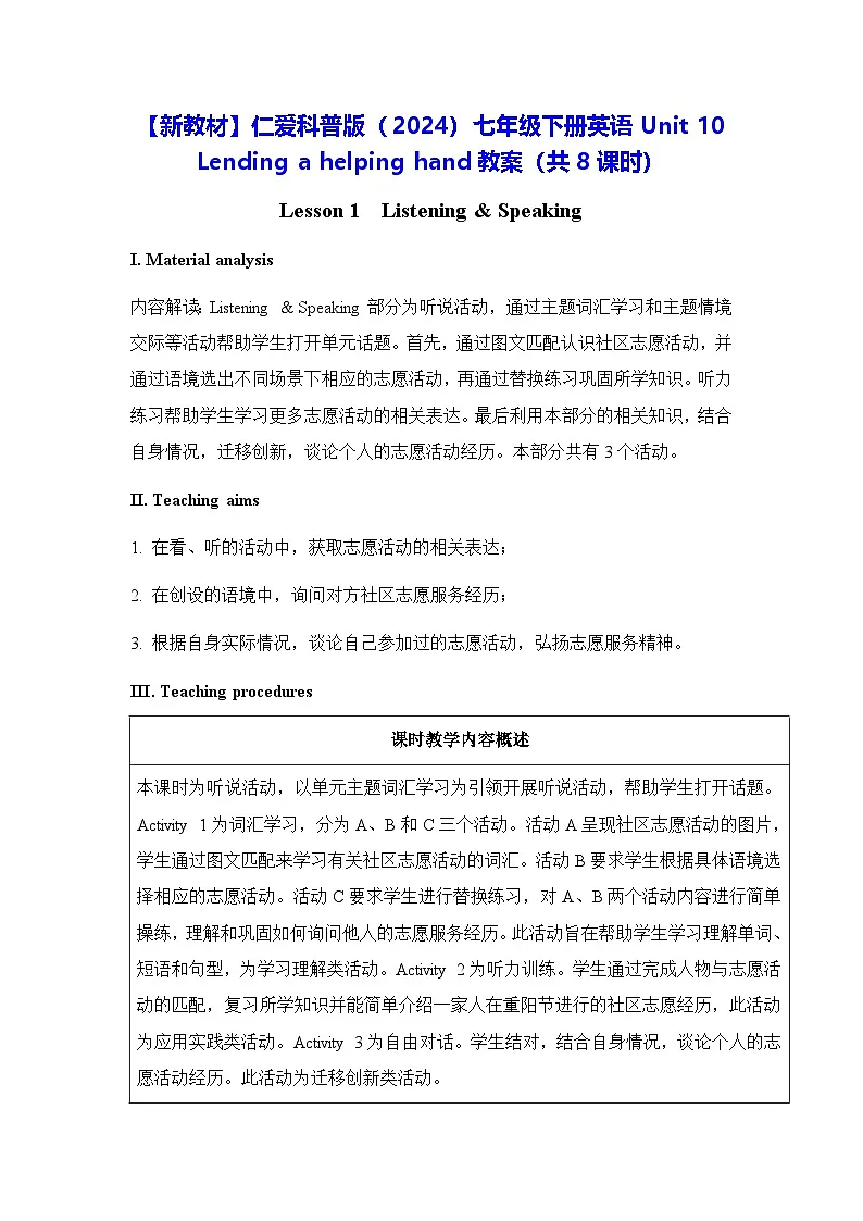 【新教材】仁爱科普版(2024)七年级下册英语Unit 10 Lending a helping hand教案(共8课时)第1页