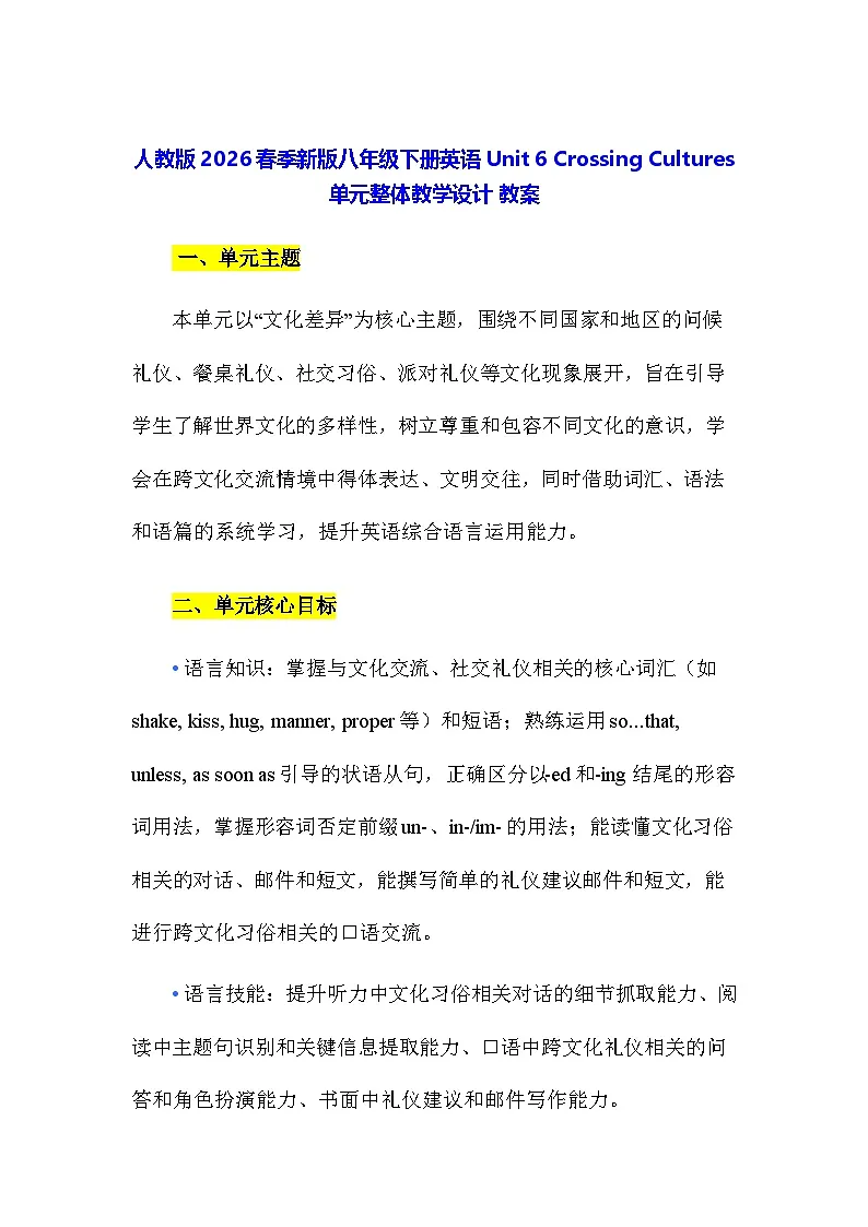 人教版2026春季新版八年级下册英语Unit 6 Crossing Cultures 单元整体教学设计 教案第1页