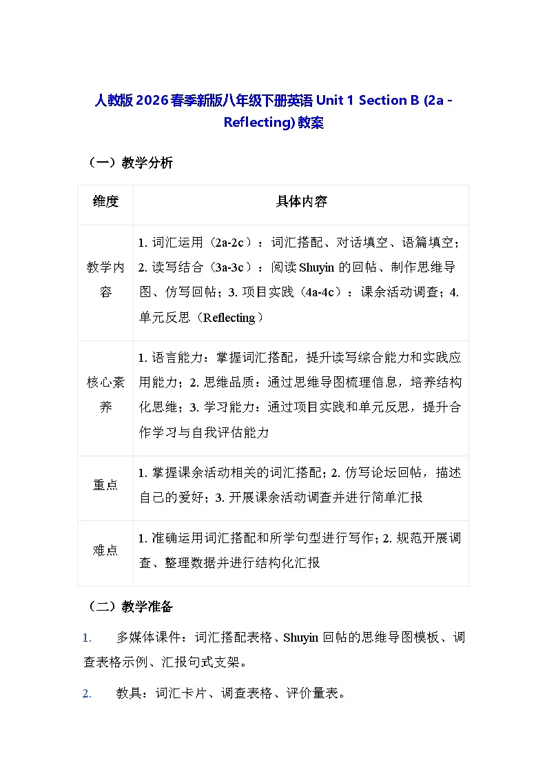 人教版2026春季新版八年级下册英语Unit 1 Section B (2a - Reflecting) 教案第1页