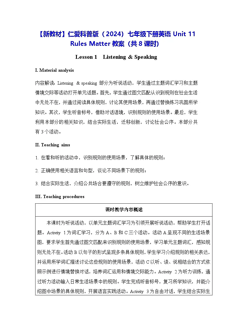 【新教材】仁爱科普版(2024)七年级下册英语Unit 11 Rules Matter教案【表格式】(共8课时)第1页