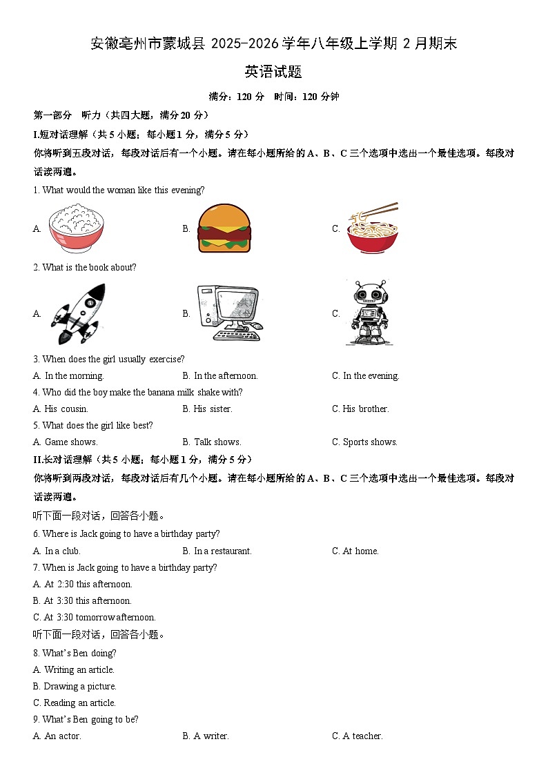 2025-2026学年安徽省亳州市蒙城县八年级上学期2月期末英语试卷 (学生版)第1页