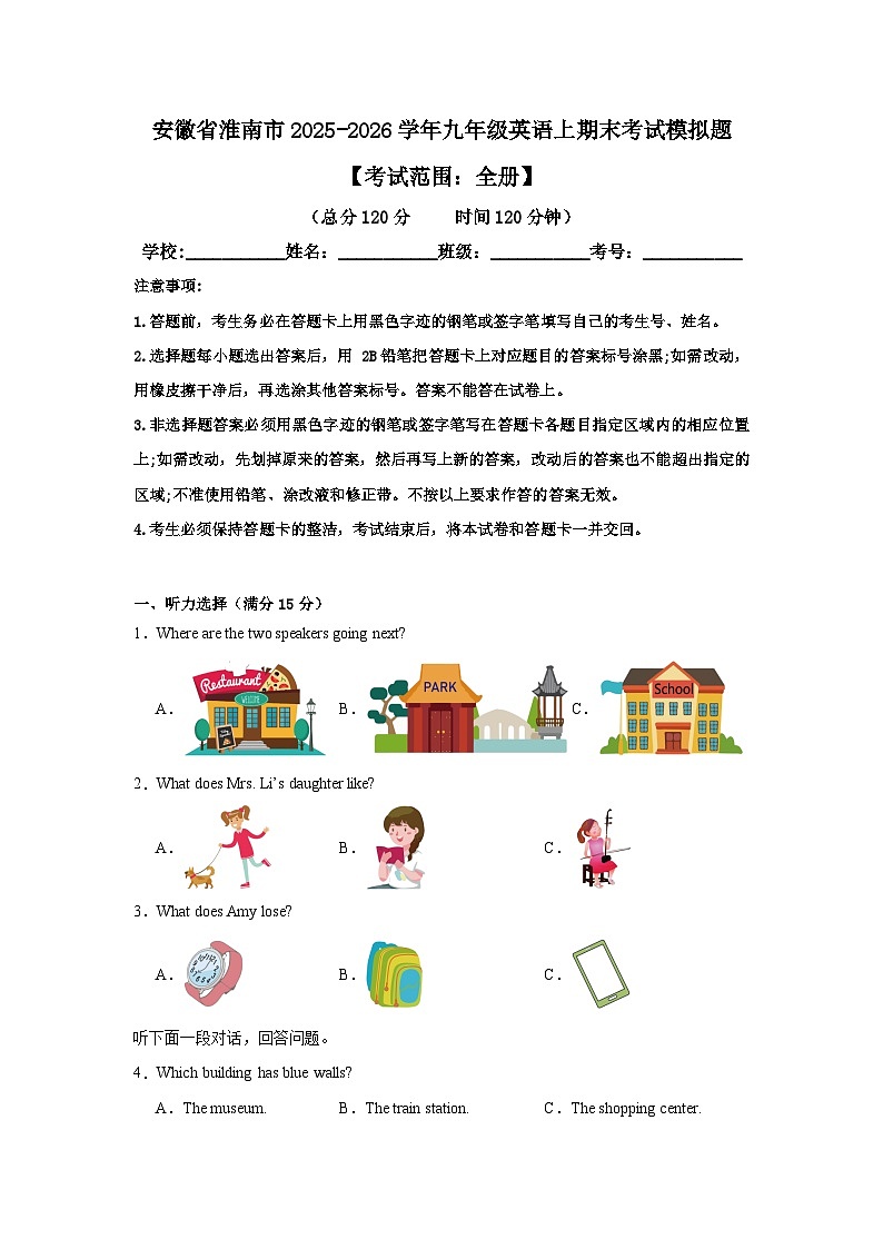 【9英RJ期末】淮南市2025-2026学年上学期九年级英语期末考试模拟题第1页