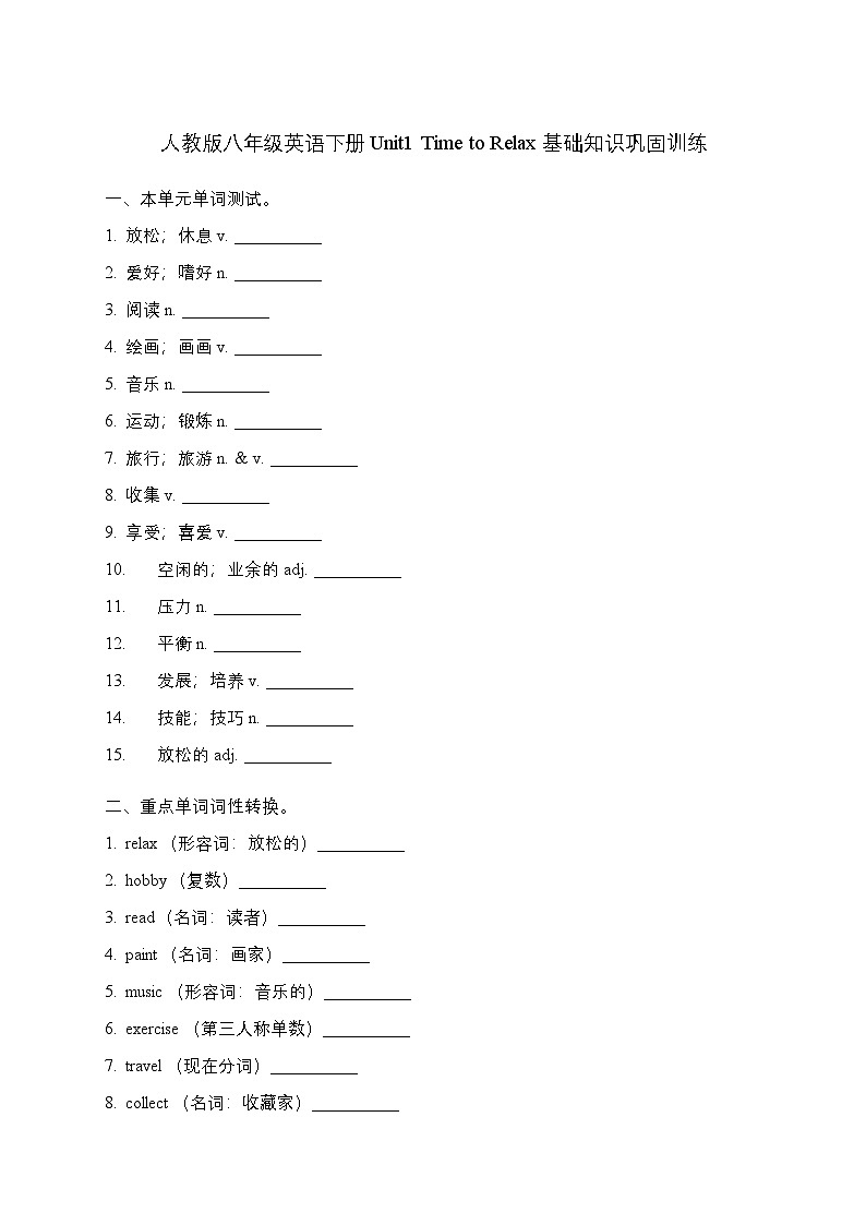 Unit1 Time to Relax 基础知识巩固训练 初中英语人教版(2024)八年级下册第1页