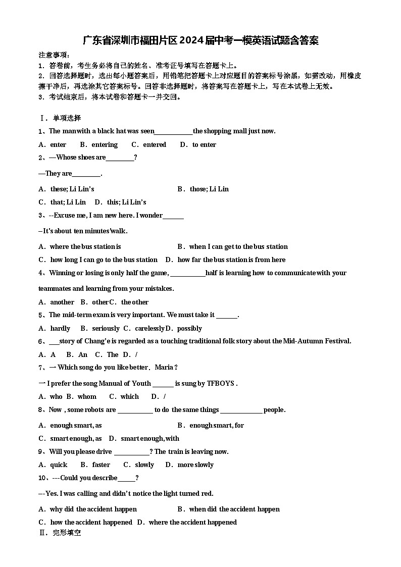 广东省深圳市福田片区2024年中考一模英语试题-A4第1页