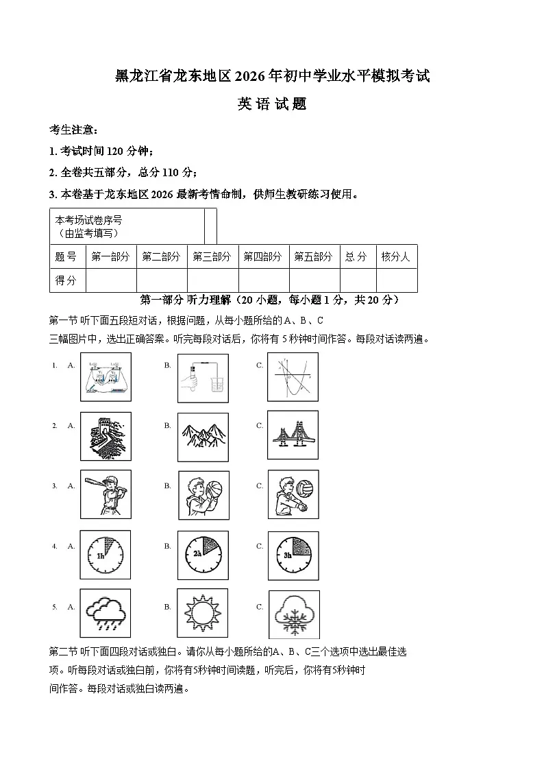 2026年黑龙江省龙东地区九年级中考模拟考试英语试卷(鸡西、伊春、鹤岗、佳木斯、七台河、牡丹江)(文字版,含答案)第1页