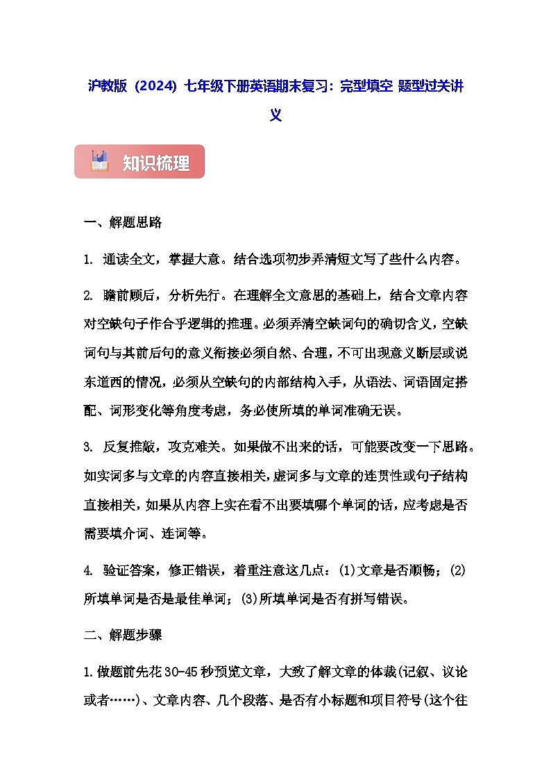 沪教版(2024)七年级下册英语期末复习:完型填空 题型过关讲义(含练习题及答案)第1页