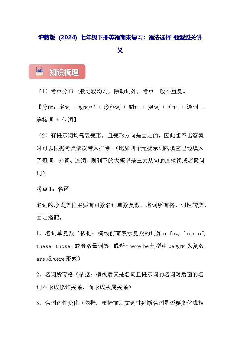 沪教版(2024)七年级下册英语期末复习:语法选择 题型过关讲义(含练习题及答案)第1页