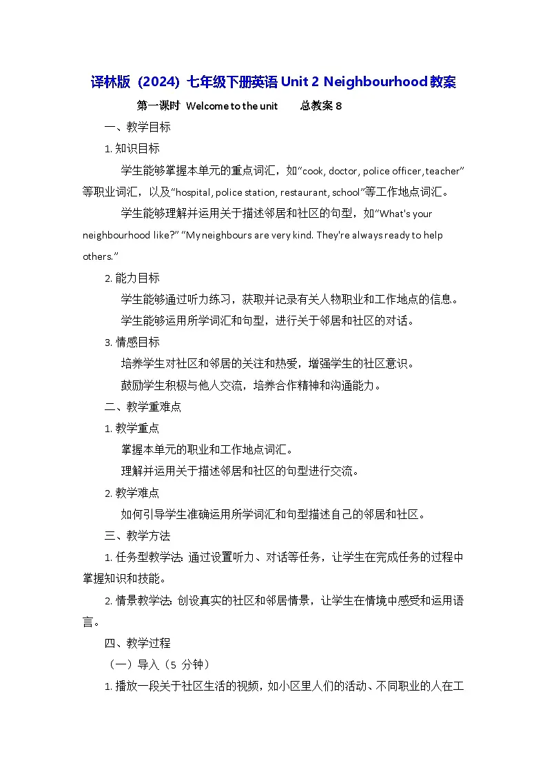 译林版(2024)七年级下册英语Unit 2 Neighbourhood教案第1页