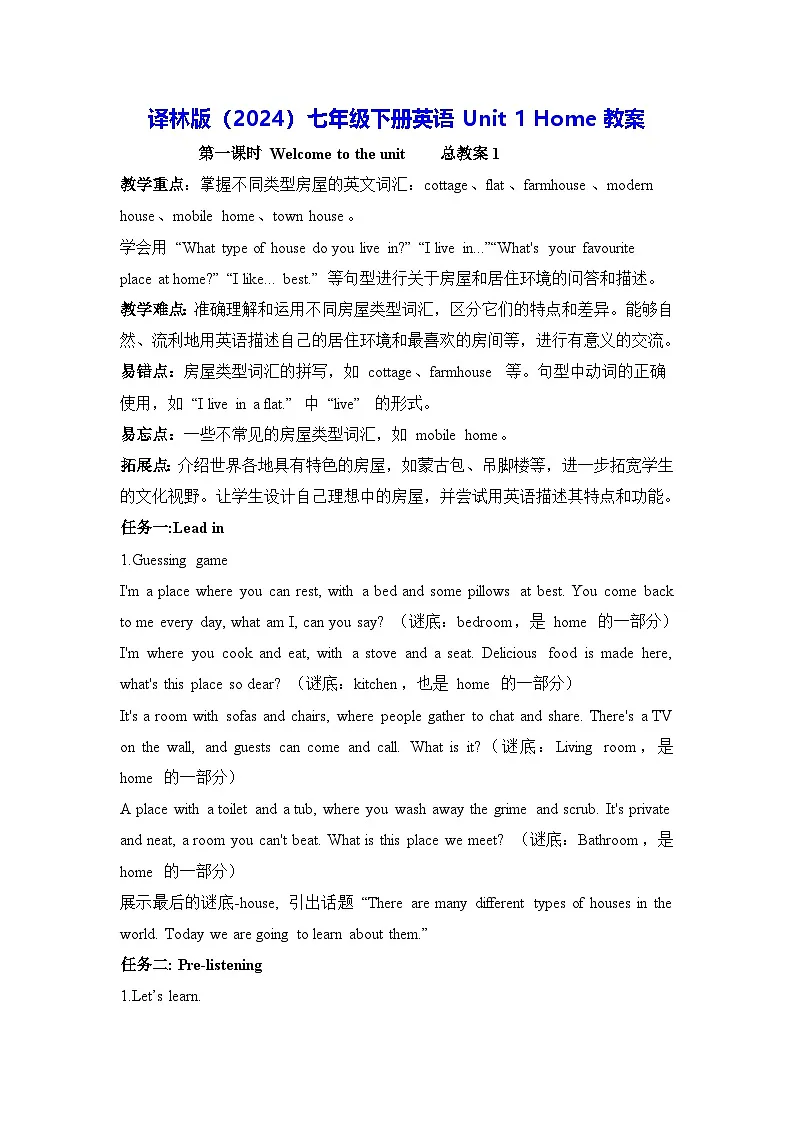 译林版(2024)七年级下册英语Unit 1 Home教案第1页