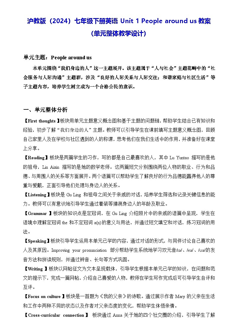 沪教版(2024)七年级下册英语Unit 1 People around us教案(单元整体教学设计)第1页