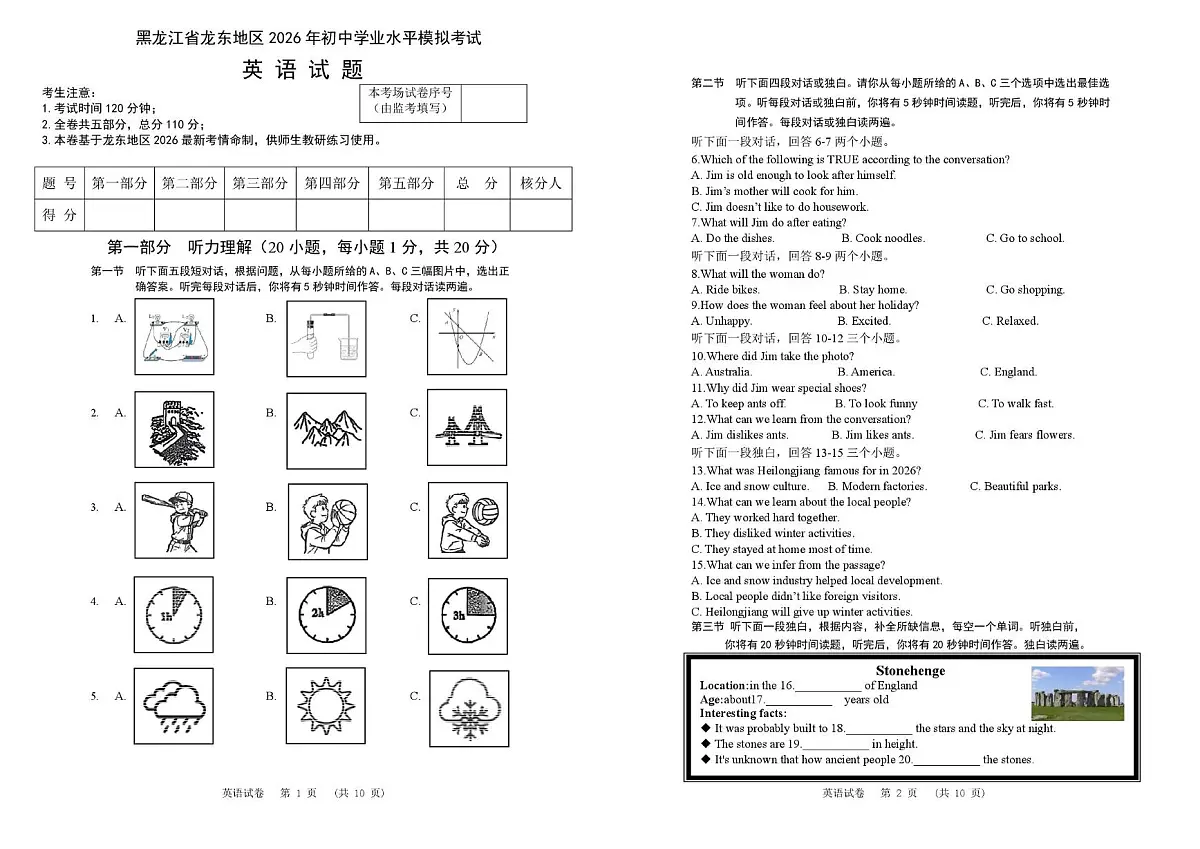 2026年黑龙江省龙东地区九年级中考模拟考试英语试卷(鸡西、伊春、鹤岗、佳木斯、七台河、牡丹江)第1页