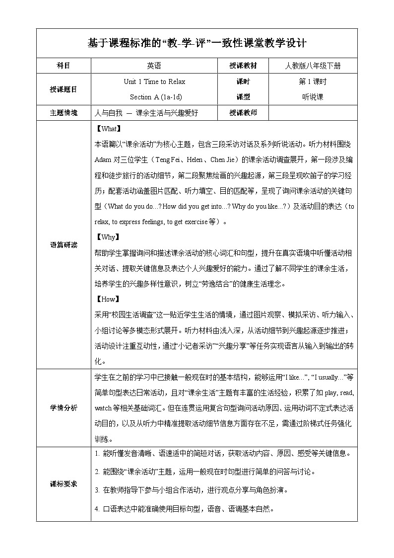 人教版2024初中英语八下Unit1 课时1 Section A 1a-1d教学设计(表格式)第1页