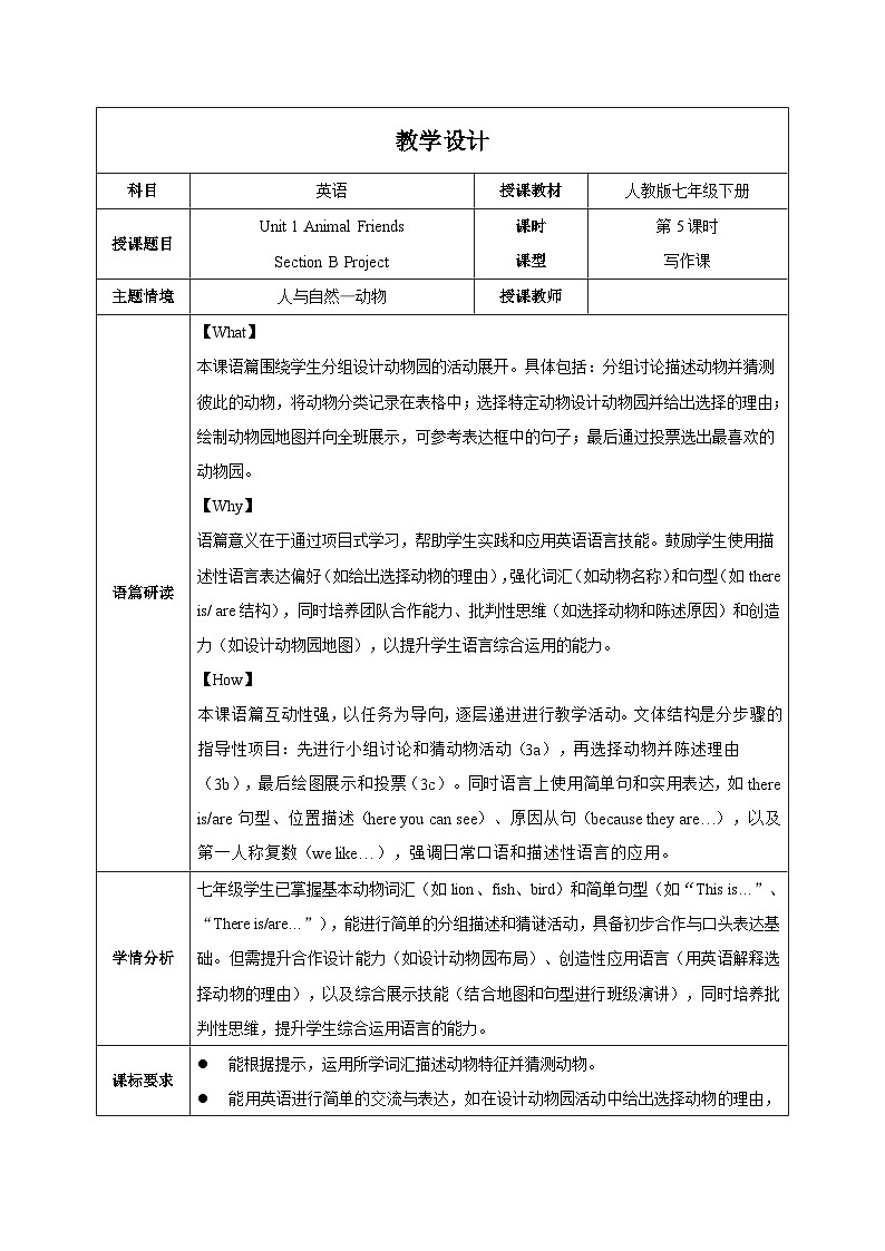 人教版2024初中英语七下Unit1 课时5 Section B Project 教学设计(表格式)第1页