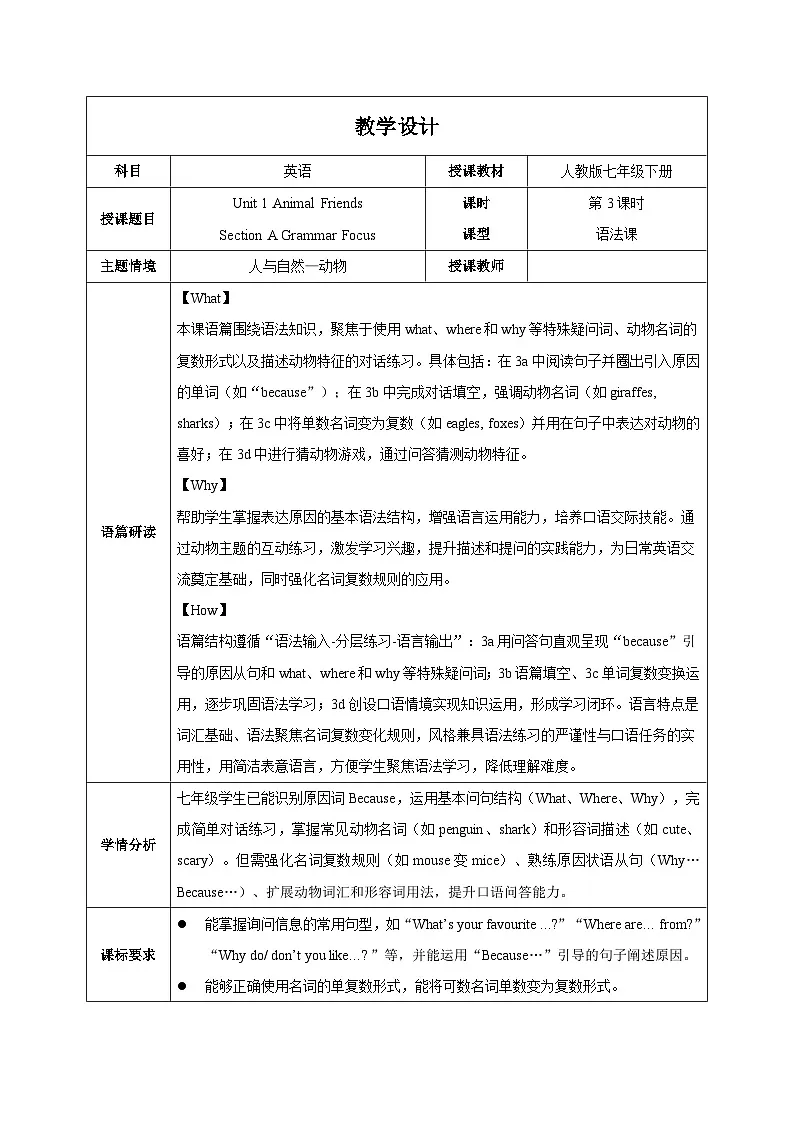 人教版2024初中英语七下Unit1 课时3 Section A Grammar Focus 表格式教学设计第1页