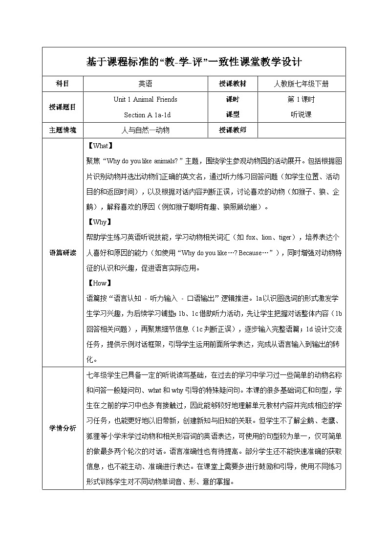 人教版2024初中英语七下Unit1 课时1 Section A 1a-1d 表格式教学设计第1页