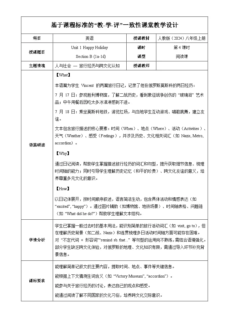 Unit 1 课时1 Section B(1a-1d)(教学设计表格式)英语人教版2024八年级上册第1页