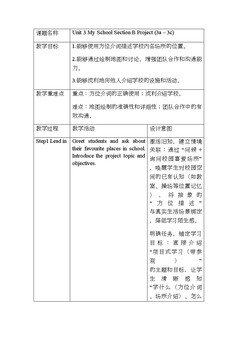 初中英语人教版(2024)七年级上册 Unit 3 My School Section B(3a-3c)教学设计第1页