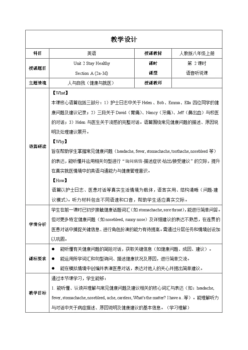 人教版2024初中英语八下Unit2 课时2 Section A 2a-3d表格式教学设计第1页