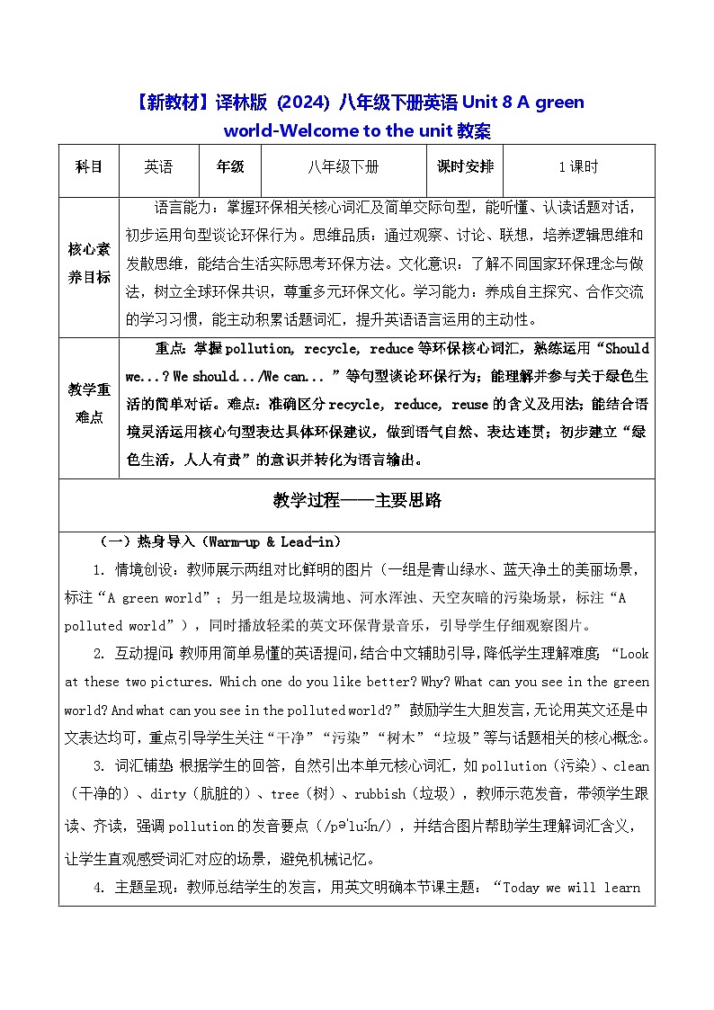 【新教材】译林版(2024)八年级下册英语Unit 8 A green world-Welcome to the unit教案【表格式】第1页