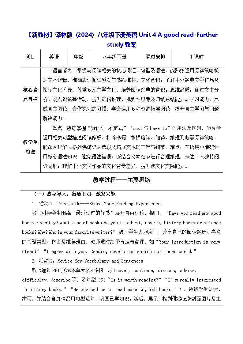 【新教材】译林版(2024)八年级下册英语Unit 4 A good read-Further study教案【表格式】第1页