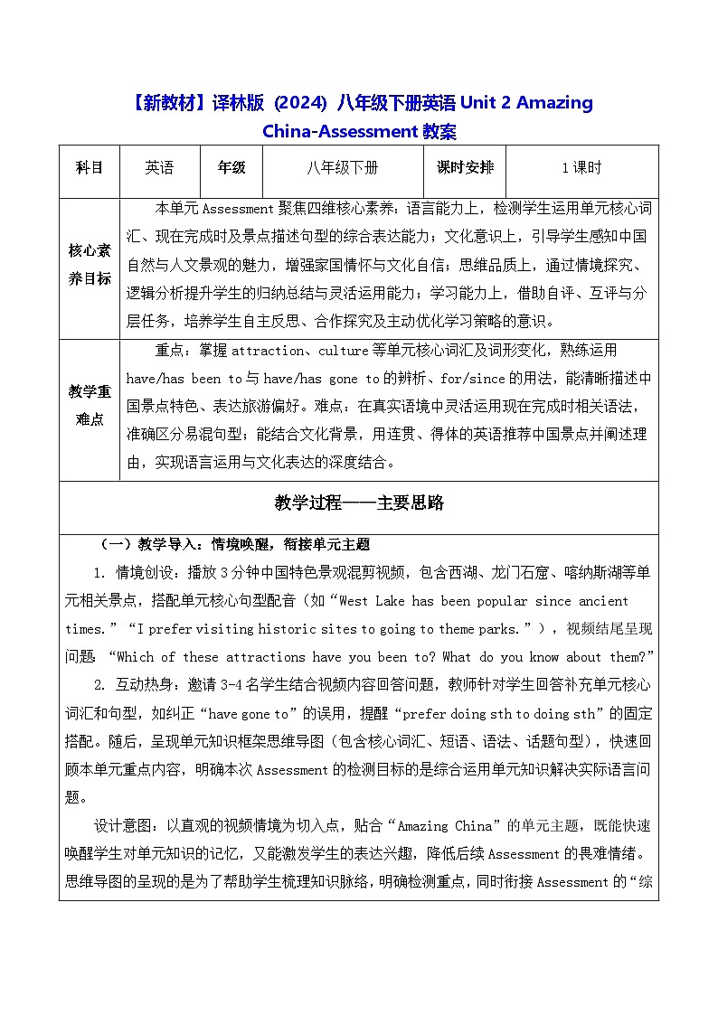 【新教材】译林版(2024)八年级下册英语Unit 2 Amazing China-Assessment教案【表格式】第1页