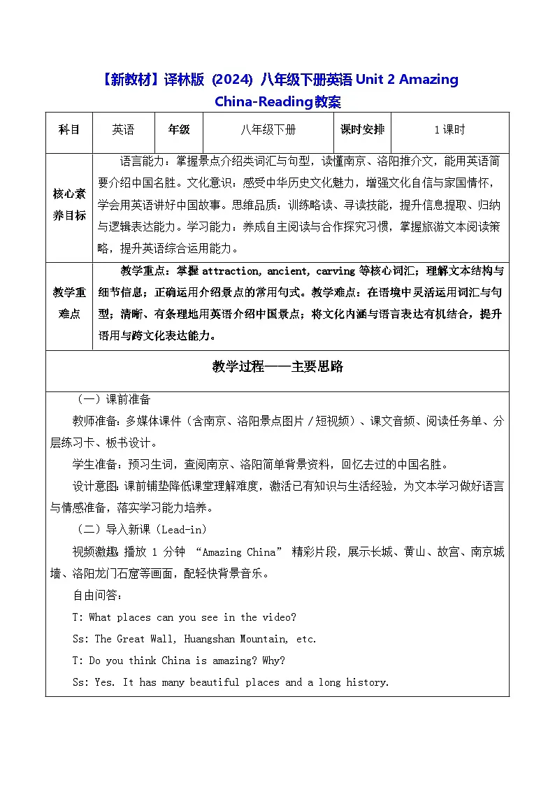 【新教材】译林版(2024)八年级下册英语Unit 2 Amazing China-Reading教案【表格式】第1页