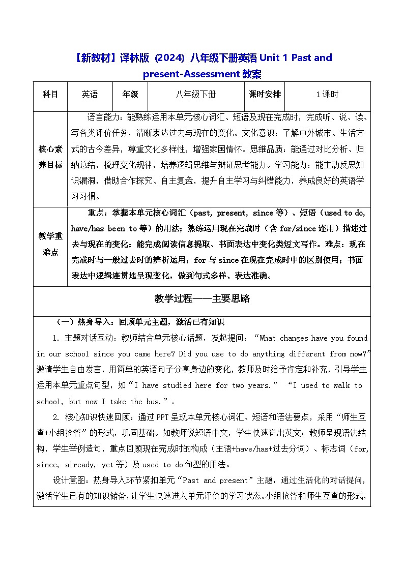【新教材】译林版(2024)八年级下册英语Unit 1 Past and present-Assessment教案【表格式】第1页