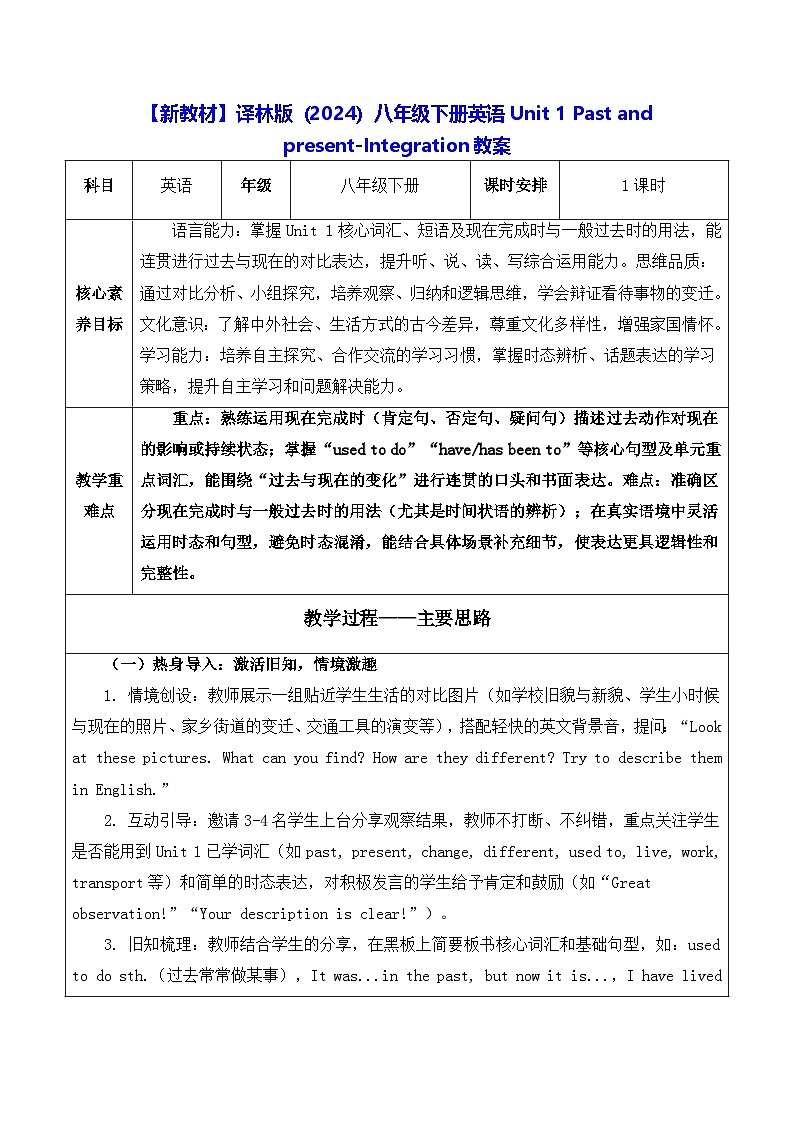 【新教材】译林版(2024)八年级下册英语Unit 1 Past and present-Integration教案【表格式】第1页