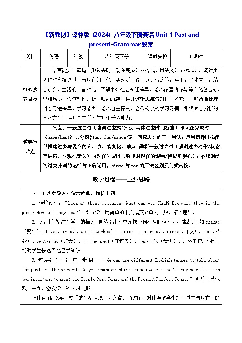 【新教材】译林版(2024)八年级下册英语Unit 1 Past and present-Grammar教案【表格式】第1页