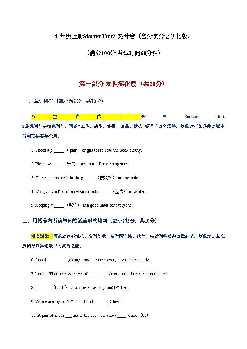 Starter Unit2 Keep Tidy 提升卷(含分类分层优化版)(含答案)人教版(2024)七年级上册英语第1页