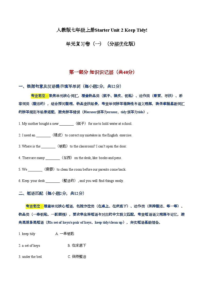 Starter Unit2 Keep Tidy单元复习卷(一)(分层优化版)(含答案)人教版(2024)七年级英语上册第1页