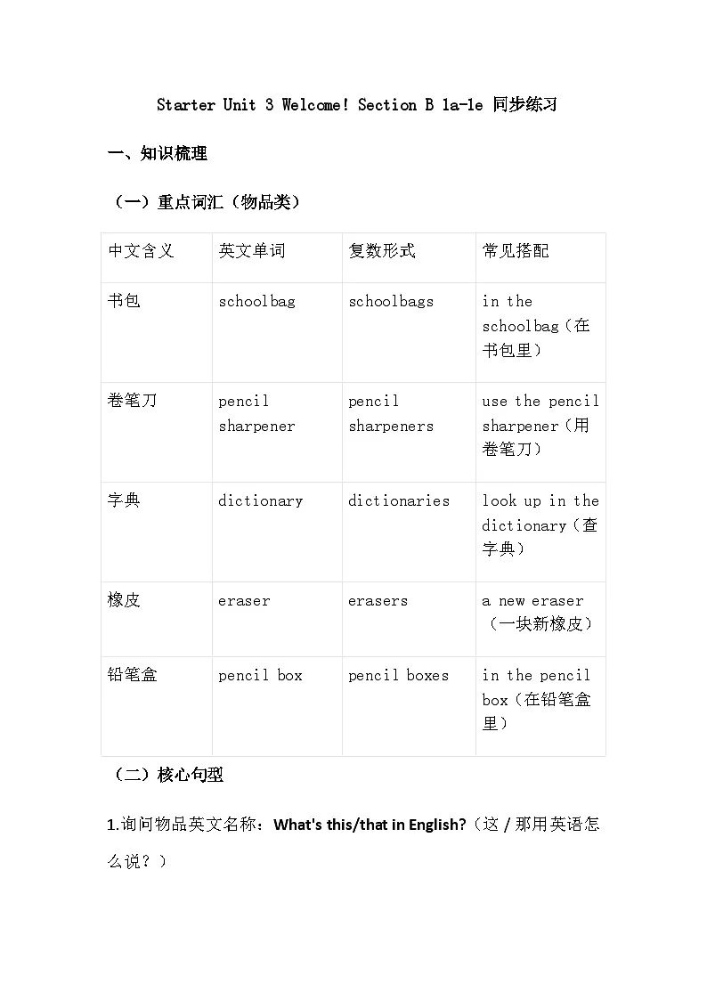 Starter Unit 3 Welcome! Section B 1a-1e 同步练习(含答案) 人教版(2024)七年级上册英语第1页