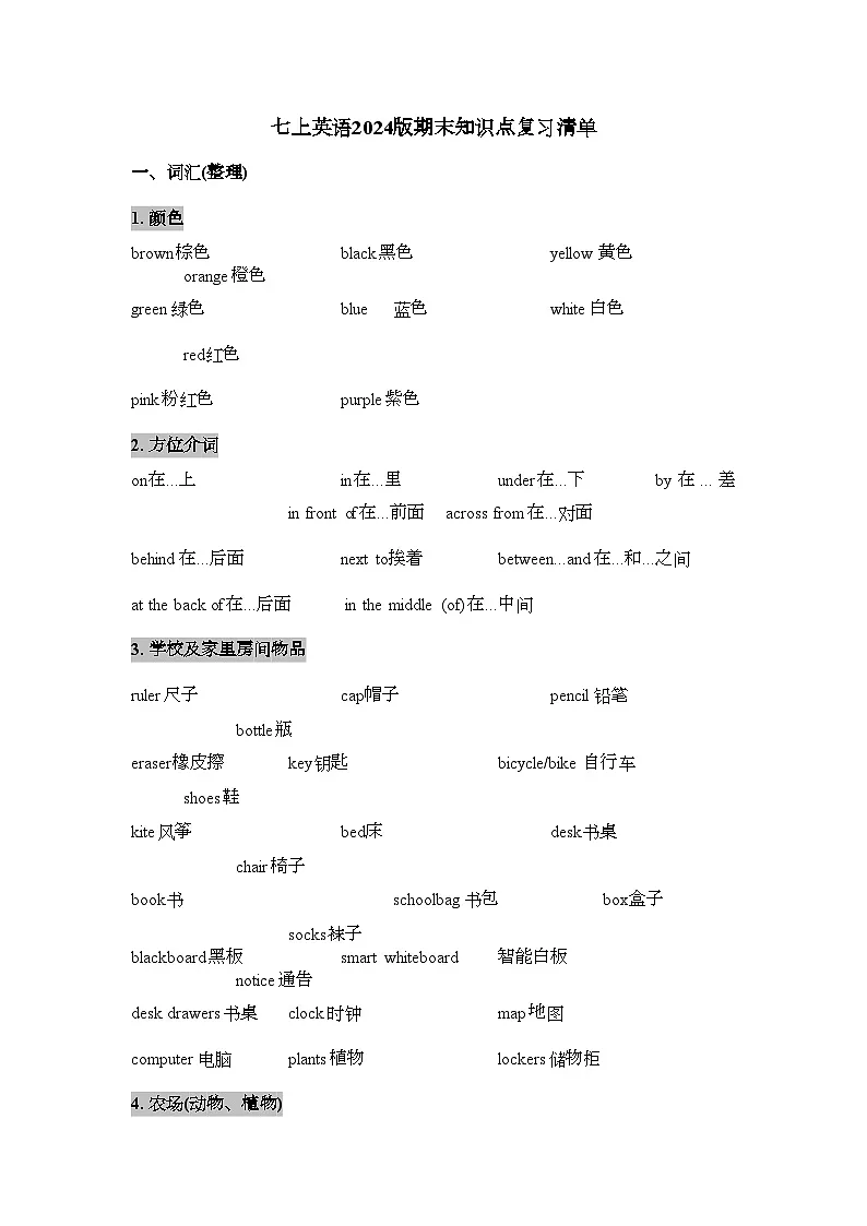 期末知识点复习清单 人教版英语(2024)七年级上册第1页