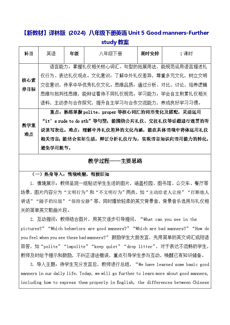 【新教材】译林版(2024)八年级下册英语Unit 5 Good manners-Further study教案【表格式】第1页