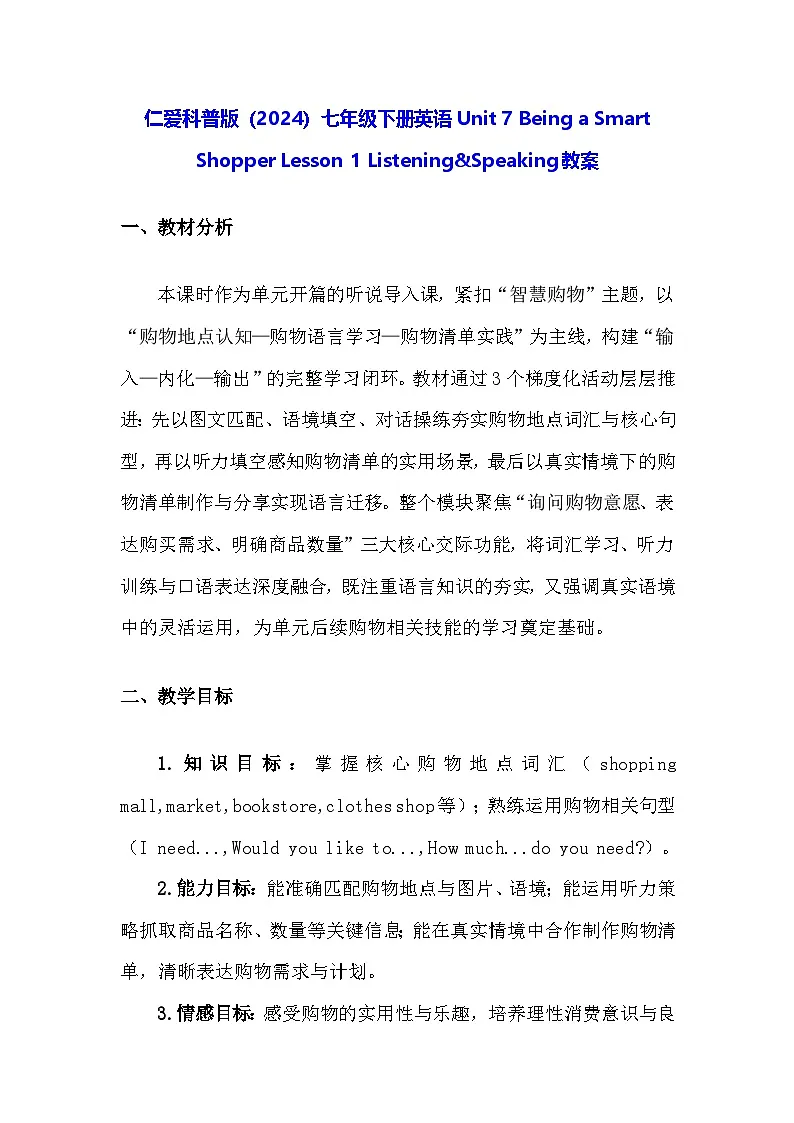 仁爱科普版(2024)七年级下册英语Unit 7 Being a Smart Shopper Lesson 1 Listening&Speaking教案第1页