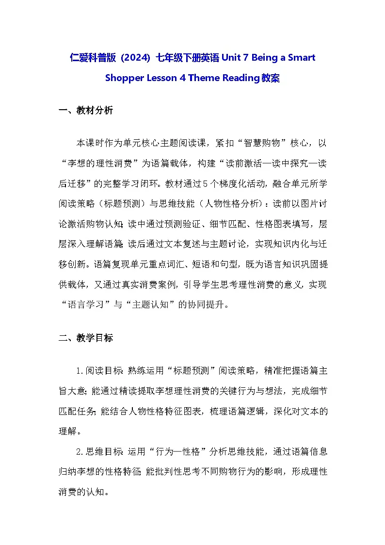 仁爱科普版(2024)七年级下册英语Unit 7 Being a Smart Shopper Lesson 4 Theme Reading教案第1页