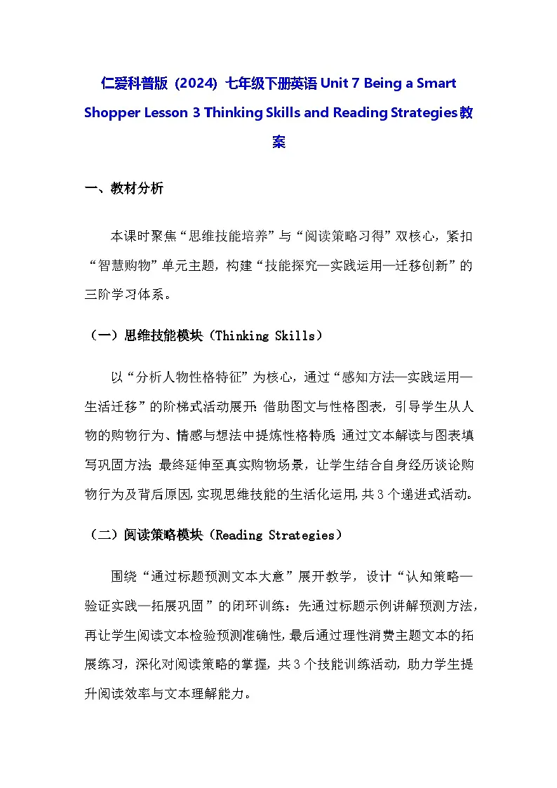 仁爱科普版(2024)七年级下册英语Unit 7 Lesson 3 Thinking Skills and Reading Strategies教案(表格式)第1页