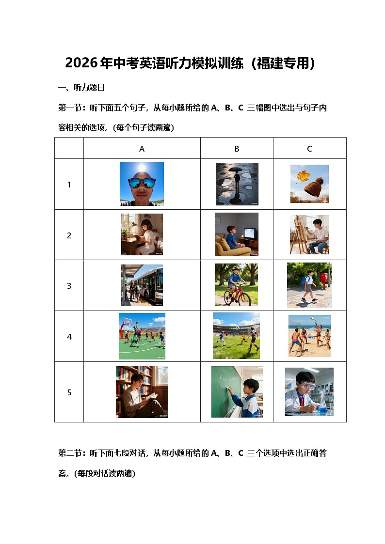 2026年中考英语听力模拟训练(福建专用)第1页