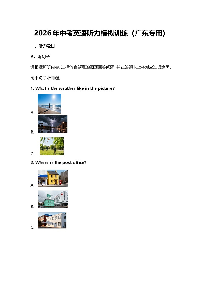 2026年中考英语听力模拟训练(广东专用)第1页