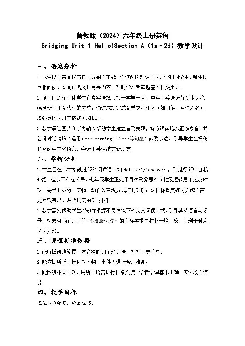 鲁教版(2024)六年级上册英语Bridging Unit 1 Hello!Section A(1a–2d)教学设计第1页