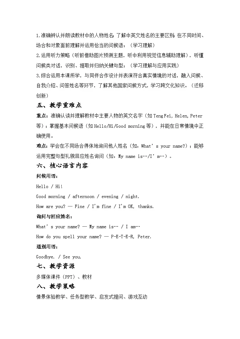 鲁教版(2024)六年级上册英语Bridging Unit 1 Hello!Section A(1a–2d)教学设计第2页