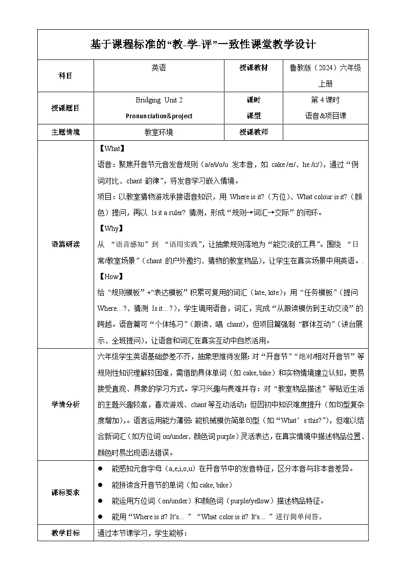 Bridging Unit 2 课时4 Pronunciation&Project(教学设计)英语鲁教版五四学制2024六年级上册第1页