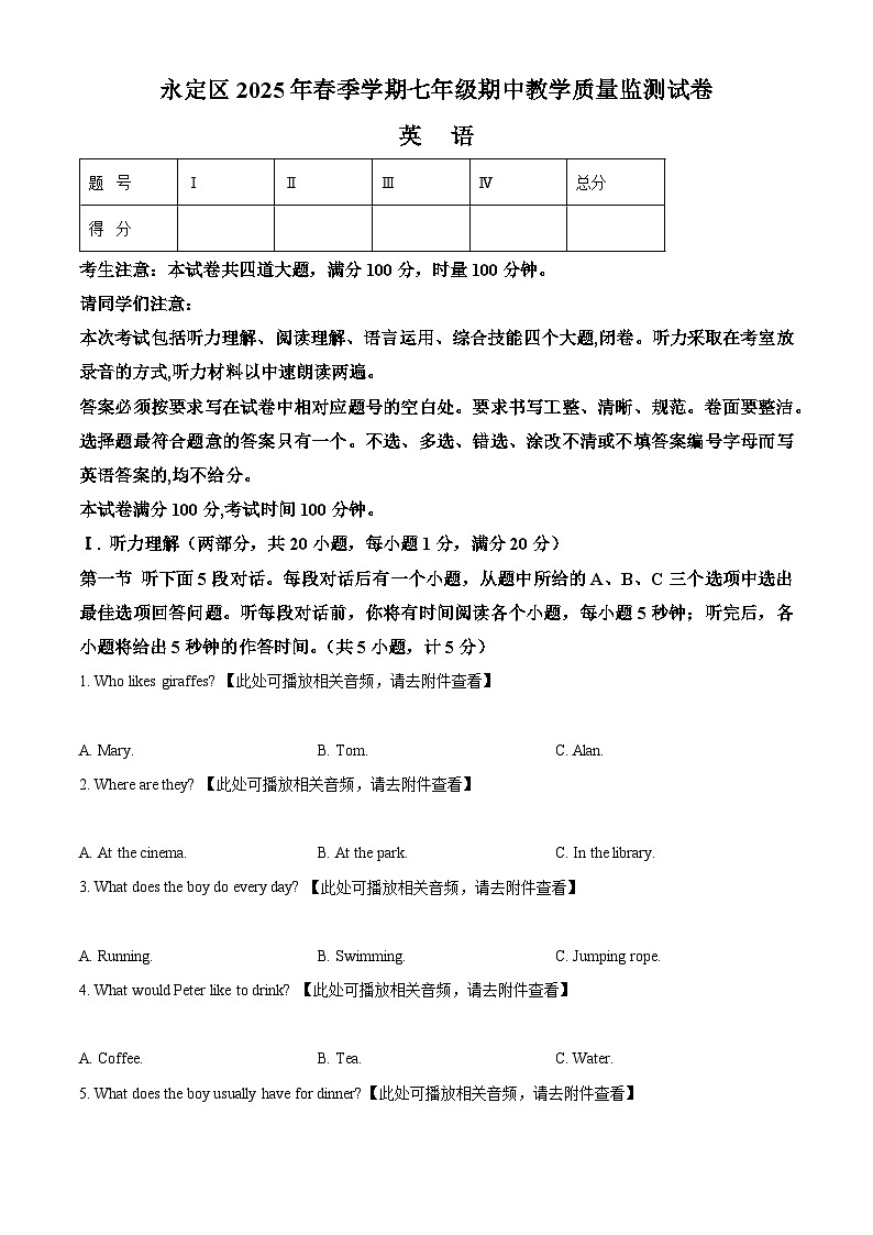 精品解析:湖南省张家界市永定区2024-2025学年七年级下学期期中考试英语试题(原卷版)第1页