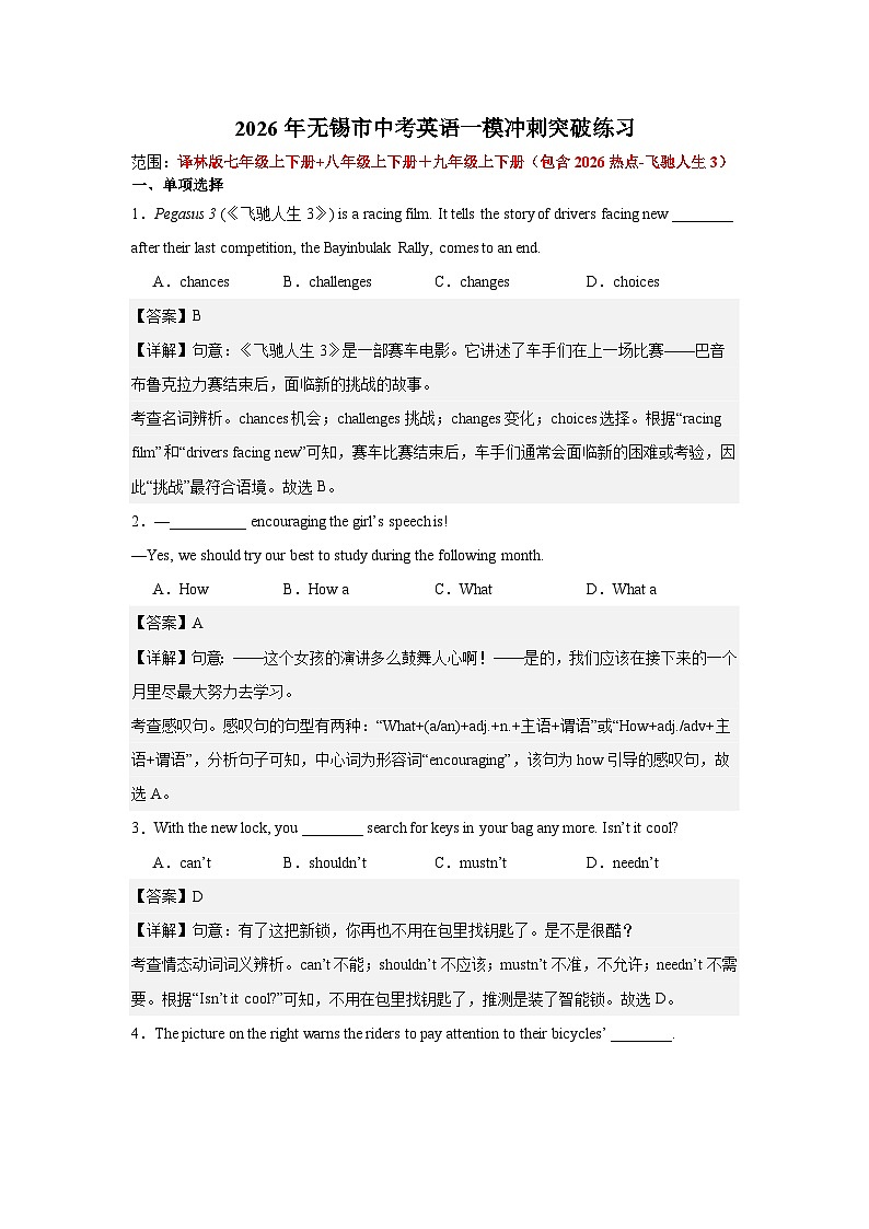2026年无锡市中考英语一模冲刺突破练习(解析版)第1页